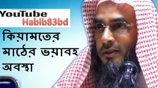 কিয়ামতের মাঠের ভয়াবহ অবস্থা শায়েখ মতিউর রহমান মাদানী Bangla Waz New Short Video