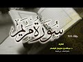 تلاوة تملؤها السكينة لـ سورة مريم بصوت د. عبدالله المنسلح من ليالي رمضان 1444هـ.