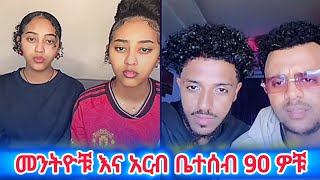 መንትዮቹ እና አርብ ቤተሰብ 90 ዎቹ | #twins #habesha #ethiopia @AYERTUBE