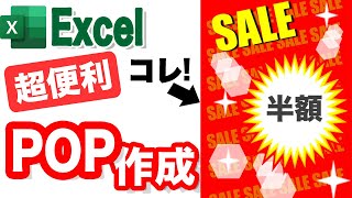 【Excel講座】POPを作る方法　初心者でも簡単