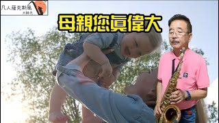 母親您真偉大-凡人薩克斯風(朝陽演奏)