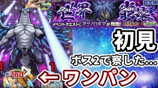 【超究極：アクノロギア】初見プレイでまさかのボス２ワンパン・・・【モンスト】【フェアリーテイルコラボ】