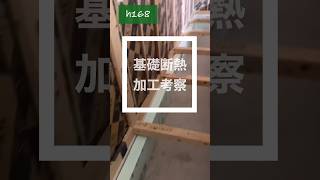 基礎断熱加工考察