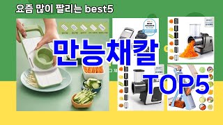 [만능채칼 추천]ㅣ최신 쿠팡 인기템 만능채칼 BEST 5 추천해드립니다