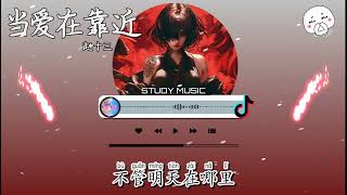 赵十三 - 当爱在靠近 (抖音热播版) 『真的想寂寞的时候有个伴，日子再忙也有人一起吃早餐。』TikTok 【抖音】【動態歌詞Lyrics｜高音質|video】