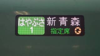 東北新幹線Ｅ５系はやぶさ１号 ＬＥＤ側面表示