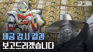 [궁그메] 억 소리 나는 세금낭비, 혈세낭비 (feat. 국정감사)