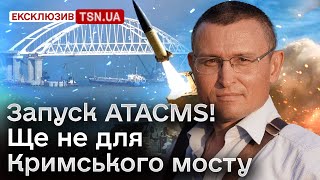 🚀 Потужні ракети ATACMS в Україні. Що зміниться для окупантів? | Селезньов