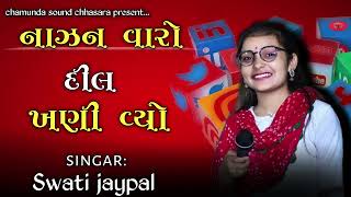 NAJAN VARO DIL KHANI VYO || SWATI ABCHUNG || DIPAK MATANG || KUTCHI VAVAL