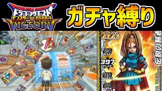 【DQMBV】10連ガチャで入手したカードしか使えない縛り part13【転職クエスト編】