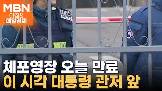 윤 대통령 체포영장 오늘 자정 만료…이 시각 관저 앞 [아침\u0026매일경제]