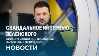 Никаких извинений Президент Беларуси Зеленскому не приносил. Ответ на заявление президента Украины