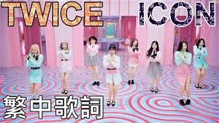 TWICE ICON (lyrics) 中英歌詞 認聲