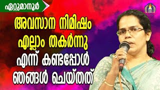 അവസാന നിമിഷം എല്ലാം തകർന്നു എന്ന് കണ്ടപ്പോൾ ഞങ്ങൾ ചെയ്തത്