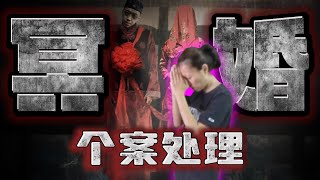 Alicia通灵师个案处理住宅成为幽魂休息站|在不知情的情况下办了冥婚？！守护神,管辖区的大Boss!|逃跑的地主