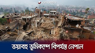 নেপালে ৬.৪ মাত্রার ভূমিকম্প; নিহত অন্তত ৮০ জন | Nepal Earthquake | Jamuna TV