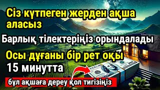 ДӘЛЕЛДЕНДІ, АҚША МЕН БАЙЛЫҚ 15 МИНУТТА КЕЛЕДІ, намаз байлық пен ақшаны тартады