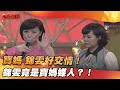 【三星報囍】寶媽 錦雯好交情！錦雯竟是寶媽媒人？！│2024.02.03 Triple Happiness @FTV_Show