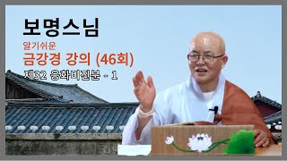 보명스님의 알기쉬운 금강경 강의 (46). 제32 응화비진분 - 1