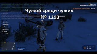 Чужой среди чужих [2025 Год.] № 1293. GTA 5 RP. Burton. Тихий микрофон.Штраф 25.000$. Причина:11.5