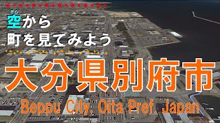 大分県 別府市（べっぷ）を飛ぶ【空から町を見てみよう / Beppu City Oita Pref.  Japan Tour on Google Earth】