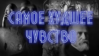 Самое худшее чувство - АМБИВАЛЕНТНОСТЬ