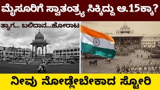 ಮೈಸೂರಿಗೆ ಸ್ವಾತಂತ್ರ್ಯ ಸಿಕ್ಕಿದ್ದು ಆ.15ಕ್ಕೆ ಅಲ್ಲ-mysuru independence-mysore chalo movement oct24th 1947