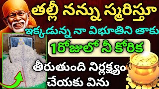 తల్లీ నన్ను స్మరిస్తూ ఇక్కడున్న నా విభూతిని తాకు 1రోజులో నీ కోరిక తీరుతుంది నిర్లక్ష్యం చేయకు విను