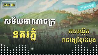 Episode 3  - អាណាចក្រនគរភ្នំ