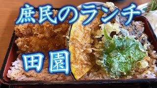 庶民のランチ②和風レストラン田園山元店　宮城県山元町