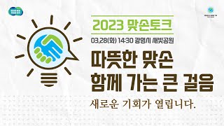 따뜻한 맞손, 함께 가는 큰 걸음｜2023 맞손토크 광명시 기후위기 대응 편