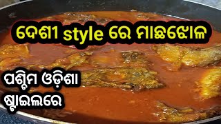 ଦେଶୀ style ରେ ବନାନ୍ତୁ ମାଛଝୋଳ ଏକ ନୁଆ ପ୍ରକାରେ // village style fish curry //fish curry recipe in odia