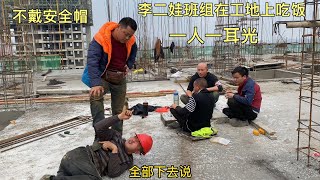 李二娃和工人在工地上吃饭，都没有戴安全帽，一人挨一耳光为什么