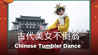 古代美女不倒翁。Chinese Tumbler Dance Show