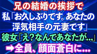 【スカッとする話】兄の結婚の挨拶で、私「お久しぶりです。あなたの浮気相手の元妻です」兄の彼女「え？なんであなたが…」→全員、顔面蒼白に…【修羅場】