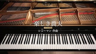 Fröhlicher Landmann/R.Schumann // 楽しき農夫