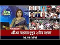 এটিএন বাংলার দুপুর ২ টার সংবাদ । Dupurer Khobor | Ajker News | ATN Bangla News