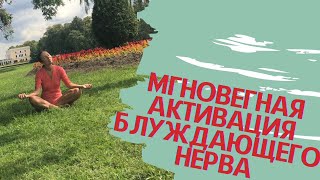 3-минутная техника мгновенной активации Блуждающего нерва