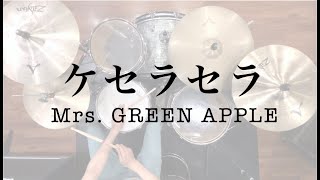 【ミセス最新曲！】ケセラセラ / Mrs. GREEN APPLE ドラム 叩いてみた 歌詞付き フル