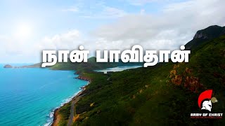 Naan Paavi dhan | நான் பாவிதான் | Lyric video | Tamil Christian Cover song