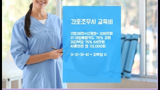 간호조무사 자격증 따는데 교육비는 얼마나 할까?