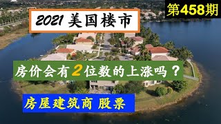 第458期：🚀🚀🚀【2021美国楼市】美国房地产 2021年走势预测。。。！已经上涨了那么多了，后续如何看。。。？今明两年还会带来两位数的房价上涨吗。。。？美股中，相关房屋建筑商股票。。。股市影响？