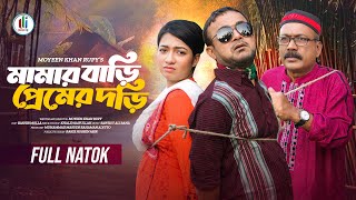 মামার বাড়ি প্রেমের দড়ি | Akhomo Hasan | Sumaiya Orpa | Dream Eye | Bangla New Natok 2024