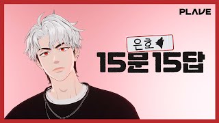 (ENG SUB) 은호의 15문 15답 숏 인터뷰🎙️ 구독자 1만 기념! 플레이브 멤버를 소개합니다👏｜#플레이브 PLAVE｜Eunho's 15 Q\u0026A