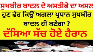 ਹੁਣ ਫੇਰ ਕਿਉਂ ਅਗਲਾ ਪ੍ਰਧਾਨ ਸੁਖਬੀਰ ਬਾਦਲ ਹੀ ਬਣੇਗਾ ?