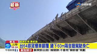 台64線貨櫃車翻覆 鏟下60m隔音牆駕駛身亡│中視新聞 20191005