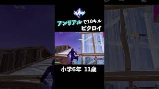 小学6年11歳のプレイ #フォートナイト#Fortnite  アンリアル帯で10キルビクロイ⭐️プロゲーマー目指して頑張ってます❗️       ⭐️応援よろしくお願いします⭐️