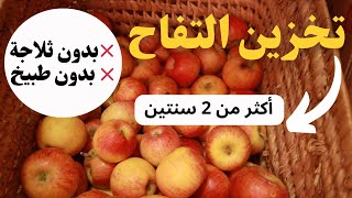 بهذه الطريقة استهلك التفاح طول السنة و اكثر من سنة🍎بدون ضرر☣️