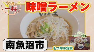 南魚沼市：どさん子 塩沢17号店【中越県央エリアラーメン情報】