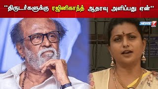 திருடர்களுக்கு ரஜினிகாந்த் ஆதரவு அளிப்பது ஏன்? - நடிகை ரோஜா | Actor Rajinkanth